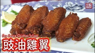 ENG SUB ★ 豉油雞翼 易學做法 ★  Soy Sauce Chicken Wings [upl. by Malek]