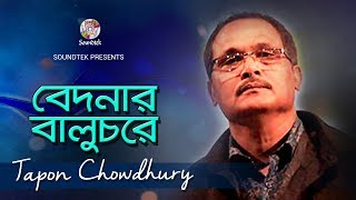 Bedonar Baluchore  বেদনার বালুচরে  Tapan Chowdhury  Bangla Video Song  Soundtek [upl. by Nywled939]