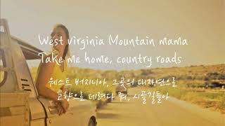 Take me home Country roads 가사  John Denver lyrics  한글 해석 EngKor [upl. by Rosario]