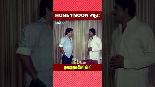 Honeymoon ஆ   Manamagale Vaa Movie Scene  Raadhika  Prabhu  ytshorts [upl. by Selma]