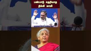 பண்பாடு தெரியாத நிம்மி மாமி  Nirmala sitharaman [upl. by Fadil374]