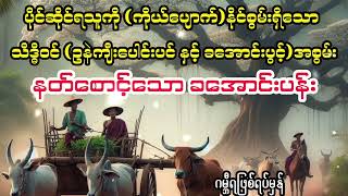 နတ်စောင့်သော ခအောင်းပွင့် myanmaraudiobook audiobook [upl. by Ire945]