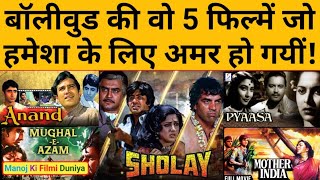 बॉलीवुड की वो 5 फिल्में जो हमेशा के लिए अमर हो गई bollywoodmovies bestmovie topmovies [upl. by Grimbald]