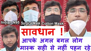 सावधान  आपके अगल बगल लोग मास्क सही से नहीं पहन रहे  KN95 Mask Review  Surgical Mask [upl. by Rennug]