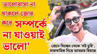 বউয়ের মধ্যে ঠিক কোন কোন গুণ চান রিয়াজ  Riyaz Laskar  Bou Churi  Akash Aath  Bengali Serial [upl. by Burn]