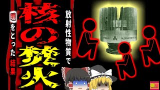 【2001年】『核で暖をとった男達』 放棄された旧ソ連の放射線電池で「致〇量の3倍」 放射線を受けた男性 皮膚が剥がれ落ち〇亡 『リア放射線事故』【ゆっくり解説】 [upl. by Anuayek]