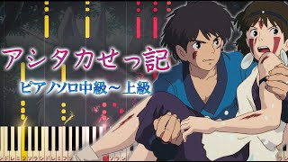 【楽譜あり】アシタカせっ記久石譲 映画『もののけ姫』より（ソロ中級～上級）【ピアノアレンジ楽譜】 [upl. by Alice691]