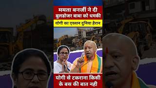 ममता ने योगी को दी धमकीयोगी से पंगा पड़ेगा भारी yogiadityanath shortvideo shorts youtubeshorts [upl. by Rhona]