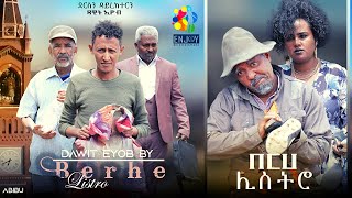 Eritrean COMEDY በርሀ ሊስትሮ by DAWIT EYOB ዳዊት እዩብ ENJOY ENTERTAINMENT [upl. by Rocco]