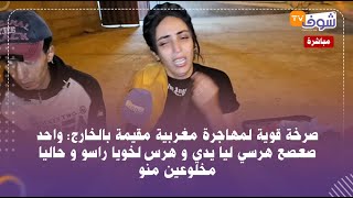 صرخة قوية لمهاجرة مغربية مقيمة بالخارج واحد صعصع هرسي ليا يدي و هرس لخويا راسو و حاليا مخلوعين منو [upl. by Leann386]