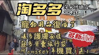 露營Shopping 篇 深水埗淘多多▪︎總店▪︎今期推介＃寵物用品護膚面膜背囊旅行袋▪︎多新貨gogogo👍👍 [upl. by Diann]