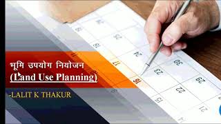 Land use planning भूमि उपयोग नियोजन [upl. by Nessnaj]