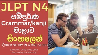 JLPT N4 complete grammar and kanji SinhalaJLPT N4 සම්පූර්ණ ව්‍යාකරණ හා කන්ජි [upl. by Ahsaercal]