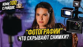 Что скрывают фотографии И почему селфи  опасны Кофе с Райдос 100 [upl. by Adelaja702]