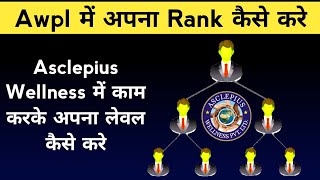 Asclepius Wellness Business Plan  Awpl Apna Rank Kaise Complete Kare  Awpl Wellness [upl. by Tan874]