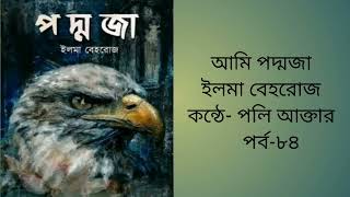 আমি পদ্মজা  পর্ব  ৮৪  Ami Poddoja  By Elma Behrooz  গল্পের আসর  poly Akter  Audiobook [upl. by Pallua]