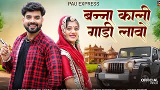 बन्ना काली गाड़ी लावो  New Rajasthani Song 2024  Mukesh Choudhary  Mahi Raj  shorts [upl. by Esyahc]