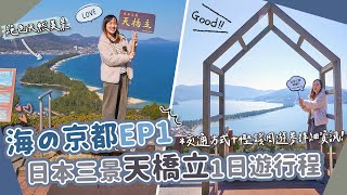 【海の京都】EP1 京都近郊絕景「天橋立」1日遊行程分享❤️交通方式＋省錢周遊卷詳細資訊！ [upl. by Ailahtan]