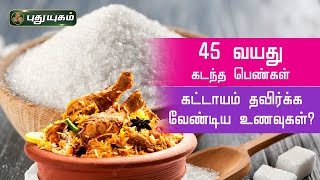 45 வயது கடந்த பெண்கள் கட்டாயம் தவிர்க்க வேண்டிய உணவுகள் DrMSUshaNandhini  PuthuyugamTV [upl. by Faria]