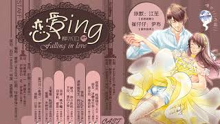 【中抓·BL】静水边原著·现代耽美广播剧《恋爱ing》上期 [upl. by Ynaffyt]