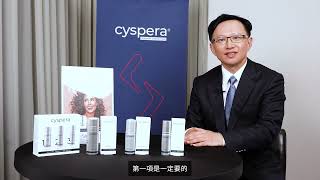 醫師分享：希思珮樂 Cyspera 為何可以讓患者重拾肌膚光采與笑容 [upl. by Snave]