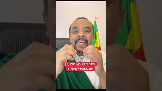 Zemedkun Bekele ነጭ ነጯን ስለ ዮኒ ማኛ yoni magna ያልተሰማ መረጃ አወጣ ዘመድኩን በቀለ ነጭ ነጯን [upl. by Leahcimdivad]