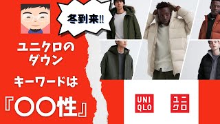 ユニクロのダウン５選、スタイリストが使うならこんな時特徴とシチュエーションを解説 [upl. by Ever]