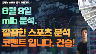 6월 9일 mlb분석 미국야구분석 [upl. by Canada]