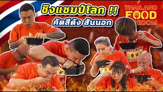 ศึกชิงแชมป์โลก คัสสึด้งสันนอก  EATER CNX Ep398 [upl. by Geier]