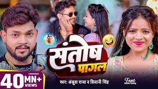 Video  Ankush Raja  संतोष पागल  SantoshPagal  Anisha Pandey  Shivani Singh  Funny Song [upl. by Risan]