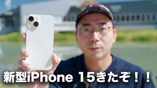 新型iPhone 15ついに来た！開封＆ファーストインプレッション [upl. by Aniham]