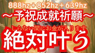 【下照比売命様御守り画像無料配布中】予祝成就祈願！！皆様の予祝パワーを爆上げして金運をアップさせましょう！この動画にもコメント予祝として記載してください！888hz、852hz、639hz強力！ [upl. by Rabkin]