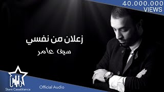 سيف عامر  زعلان من نفسي حصرياً  Saif Amer  Za3lan Mn Nafse Exclusive  2016 [upl. by Rennat]