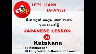 Learn Japanese in Sinhala  KATAKANA [upl. by Xirtaeb448]