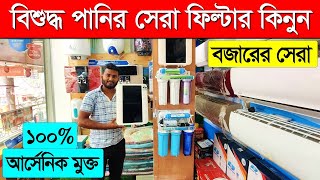 বাজারের সেরা পানির ফিল্টার😱 Water Purifier Price in Bangladesh 2024  Digital Water Filter price BD [upl. by Jutta]