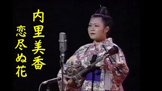 【沖縄民謡沖縄の歌三線】 内里美香恋尽ぬ花 沖縄民謡界の歌姫の圧巻な歌唱力 [upl. by Nyloj]