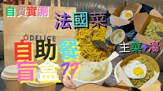 救市反擊69⁉️自助餐盲盒外賣  放題有乜食❓環保惜食減少廚餘🇫🇷法國菜都有盲盒餐⁉️有主菜又有湯🍝🥣 自費實測 [upl. by Erbe450]