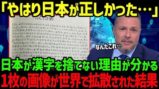 【海外の反応】海外「やはり日本人は正しかったのか…」日本人が漢字を捨てない理由が一瞬で分かる画像が世界で話題に [upl. by Kcir586]