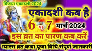 विजय एकादशी कब है 06 या 07 मार्च 2024   एकादशी तिथि  शुभ मुहूर्त कब है  Vijaya Ekadashi 2024 [upl. by Htebarual]