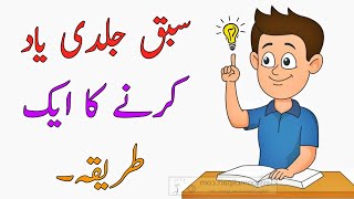 1 Way To Quickly Memorize  Sabaq Yaad Karne Ka Tarika [upl. by Dnar]