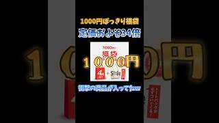 1000円の福袋に34000円の商品が入ってるってマジ？ 福袋 shorts [upl. by Grier54]