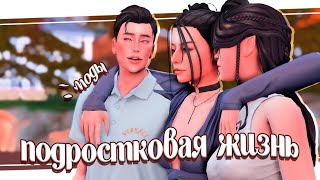 ˗ˋ Лучшие моды для подростков ˊ реализм и геймплей mods симс 4 🧨 teen life [upl. by Kalam]