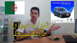 كيفية شراء سيارات بالتقسيط في الجزائر 2019 Polo Golf Caddy crédit islamique Trust Bank Algeria [upl. by Ylehsa]