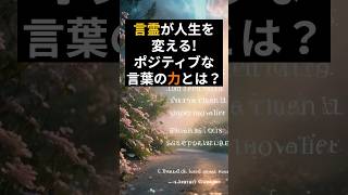 【開運】言霊が人生を変える！ポジティブな言葉の力 言霊 スピリチュアル 引き寄せの法則 shorts [upl. by Deden]