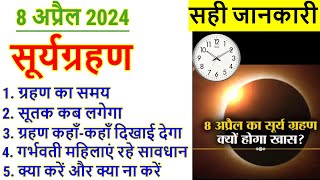 8 April Surya Grahan 2024 8 अप्रैल 2024 सूर्यग्रहण की पूरी जानकारी  Solar Eclipse Sutak Time India [upl. by Randee]