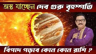 অস্ত যাচ্ছেন দেবগুরু বৃহস্পতি  বিপদ বাড়বে কাদের  Vrigu Sri Jatak [upl. by Ayarahs839]