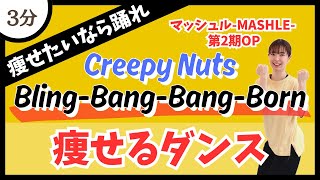 【BlingBangBangBornCreepy Nuts】ダイエットにオススメ！ハードな燃焼系痩せるダンス♪【DanceExercise】〈マッシュルMASHLE第2期OP〉 [upl. by Jsandye]