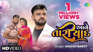 Rakesh Barot  આવે તારી યાદ  Aave Tari Yaad  2024 New Gujarati Song  નવું ગુજરાતી ગીત [upl. by Kubiak]