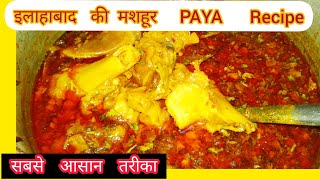 paya banane ka tarikapaya nihari recipenalli nihari recipepaya recipe easySamroznahari recipe [upl. by Orelle217]