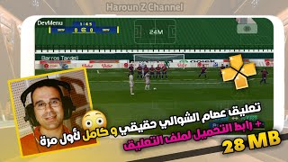 حصريا شرح تحميل وتثبيت باتش التعليق العربي  تعريب اللعبة PES 2016 [upl. by Malinda360]